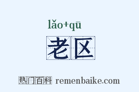 老区是什么意思的图片